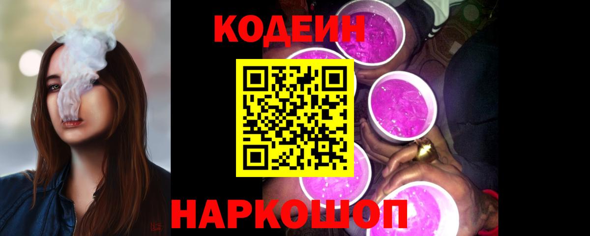 Кодеин Purple Drank  цены   Рославль  Вход с VPN  Codein напиток Lean (лин) 