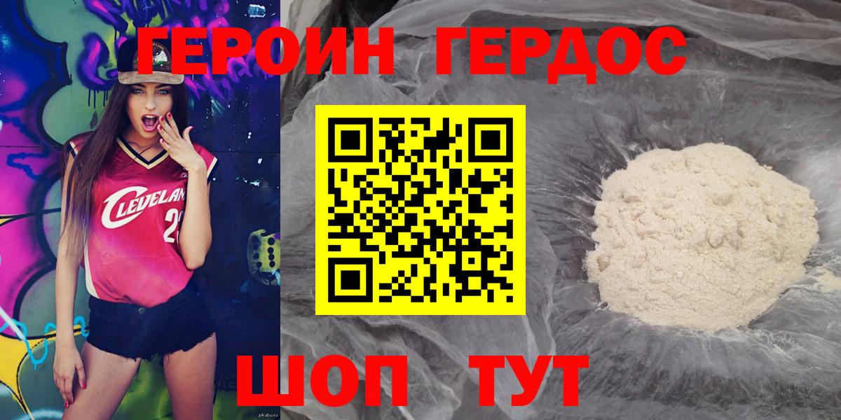 ГЕРОИН герыч Рославль